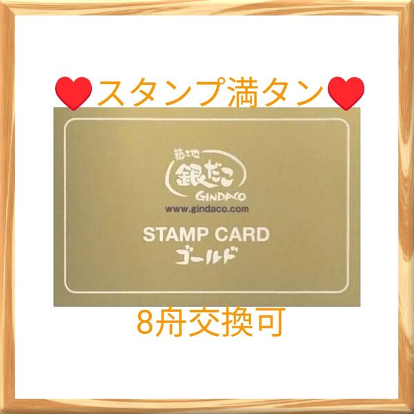 銀だこ スタンプ満タン ゴールド スタンプカード 1枚 GINDACO STAMP CARD ゴールドカード