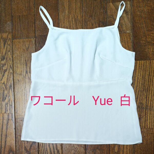 ワコール Yue キャミソール 白
