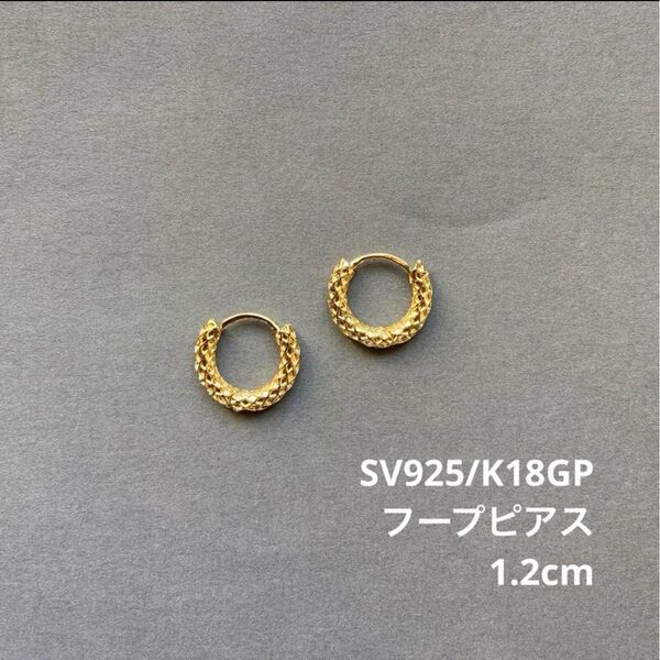 ゴールド 1.2cm フープピアス SV925 K18GP リング ピアス