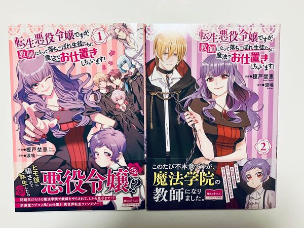 転生悪役令嬢ですが、教師になって落ちこぼれ生徒たちに魔法でお仕置きしちゃいます! 1巻&2巻セット