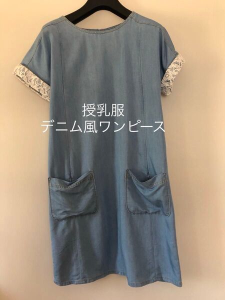 授乳服 デニム風ワンピース