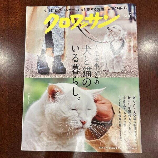 クロワッサン 2025年5月10日号 (マガジンハウス)