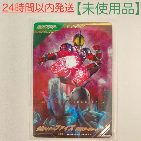 【未使用品】ガンバレジェンズ CX2弾 CX02-026 仮面ライダーファイズ ブラスターフォーム LR★パラレル クロマティック