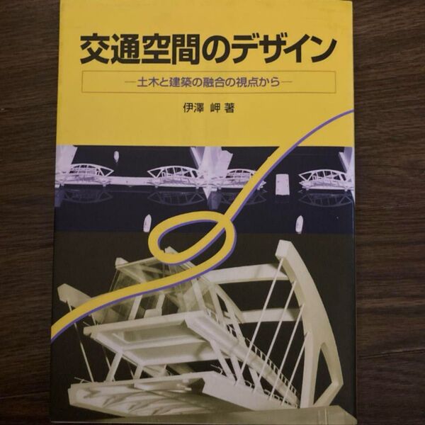 交通空間のデザイン : 土木と建築の融合の視点から