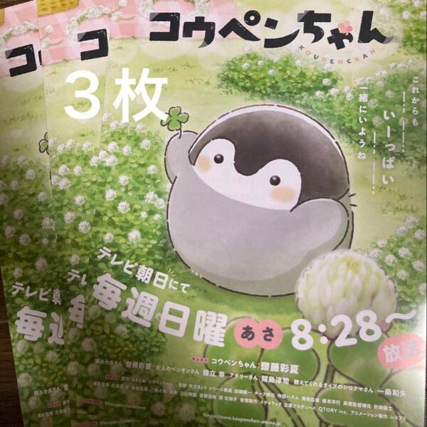 コウペンちゃん アニメ放送記念フライヤー3枚セット 新品