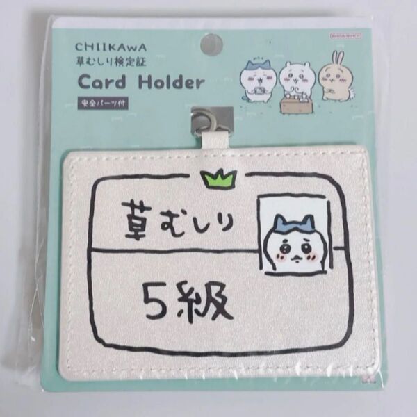 ちいかわ 草むしり検定 5級 カードホルダー パスケース カードケース ハチワレ 定期入れ 新品未開封