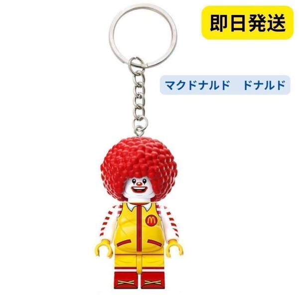 数量限定 レゴ互換 キーホルダー マクドナルド B013 ドナルド ミニフィグ