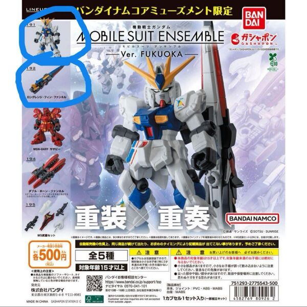 ガンダム MOBILE SUIT ENSEMBLE ver.FUKUOKA RX-93ffνガンダム ロングレンジフィンファンネル