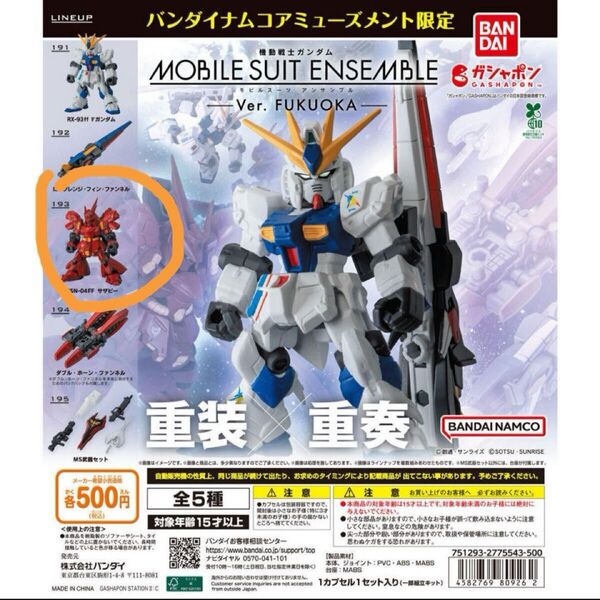 ガンダム モビルスーツアンサンブル MOBILE SUIT ENSEMBLE ver.FUKUOKA サザビー