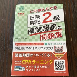 いちばんわかる日商簿記2級商業簿記の問題集 CPA会計学院/編著