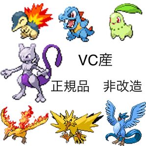 ポケットモンスター ポケモン サンムーン ミュウツー ファイヤー サンダー フリーザー ヒノアラシ ワニノコ チコリータ VC
