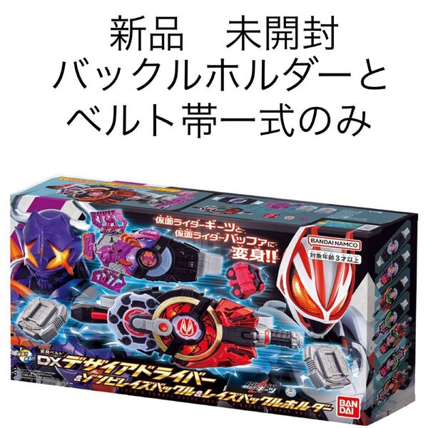 仮面ライダーギーツ DXデザイアドライバー ベルト帯一式 レイズバックルホルダー