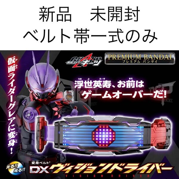 仮面ライダーギーツ DXヴィジョンドライバー ベルト帯一式 仮面ライダーグレア 仮面ライダーゲイザー