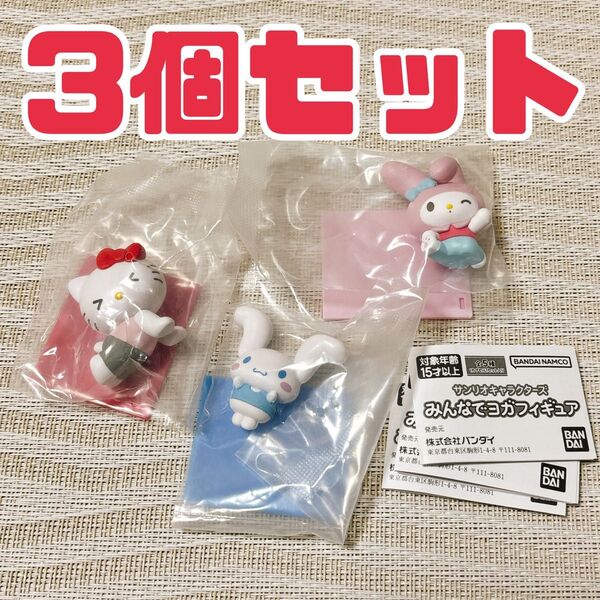 サンリオキャラクターズみんなでヨガフィギュア 3個セット ハローキティ マイメロディ シナモロール