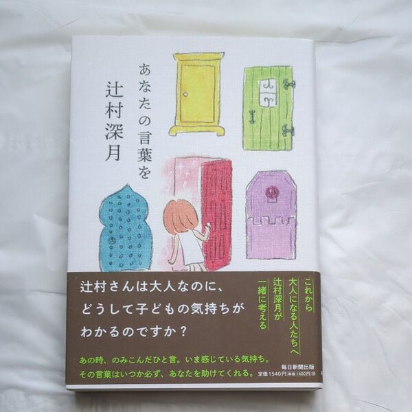 あなたの言葉を 辻村深月/著