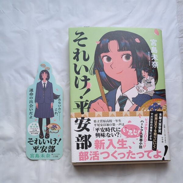 それいけ!平安部 宮島未奈/著