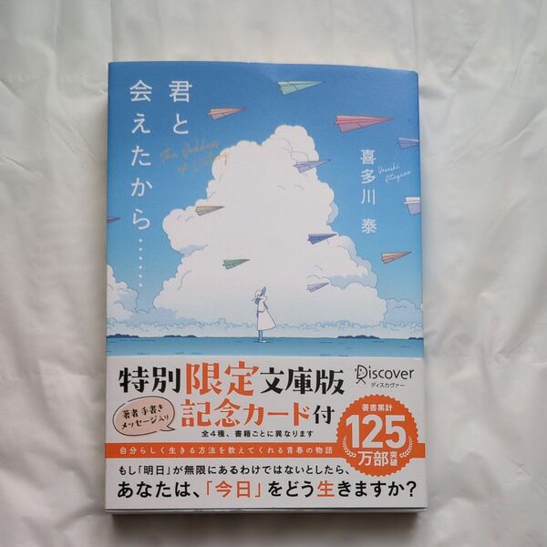 君と会えたから…… (文庫版) 喜多川泰/〔著〕