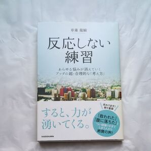 反応しない練習 あらゆる悩みが消えていくブッダの超・合理的な「考え方」 草薙龍瞬/著