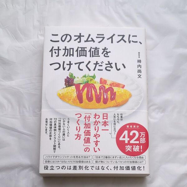このオムライスに、付加価値をつけてください 柿内尚文/著