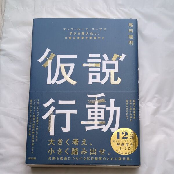 仮説行動 マップ・ループ・リープで学びを最大化し、大胆な未来を実現する 馬田隆明/著