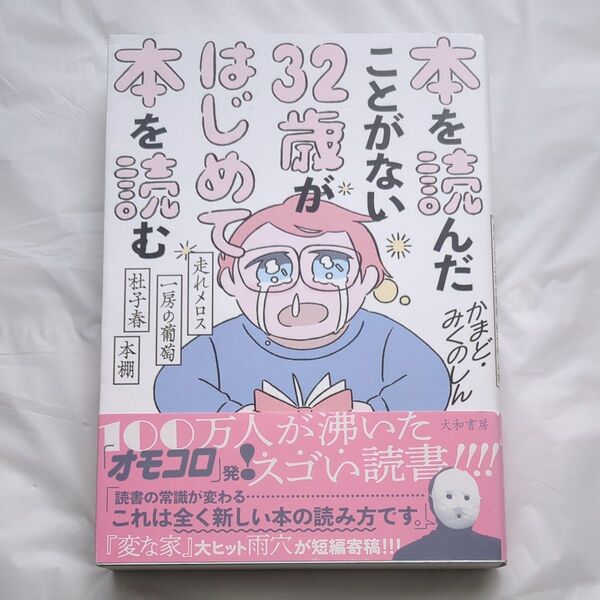 本を読んだことがない32歳がはじめて本を読む 走れメロス・一房の葡萄・杜子春・本棚 かまど/著 みくのしん/著