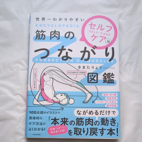 世界一わかりやすい筋肉のつながり図鑑 セルフケア編 きまたりょう/著