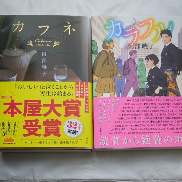 【2冊セット】カフネ ・カラフル 阿部暁子/著