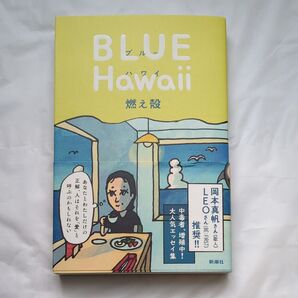 ブルーハワイ 燃え殻/著