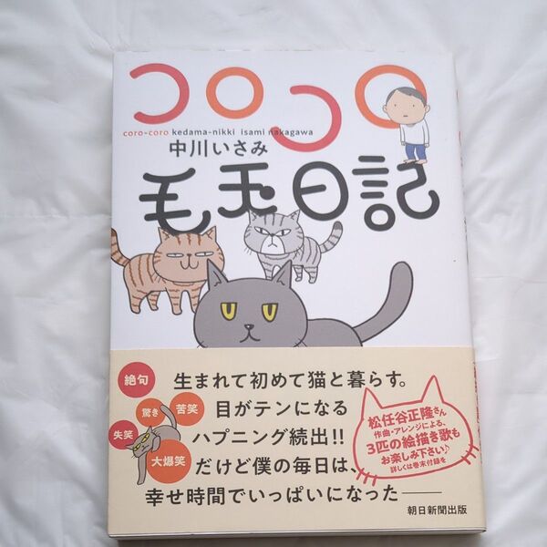 コロコロ毛玉日記 中川いさみ/著