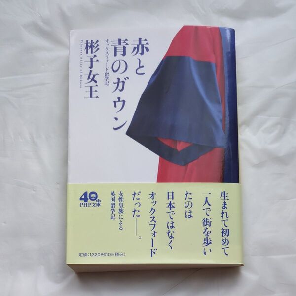 赤と青のガウン オックスフォード留学記 (PHP文庫 あ66-1) 彬子女王/著
