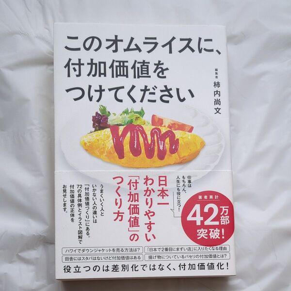 このオムライスに、付加価値をつけてください 柿内尚文/著