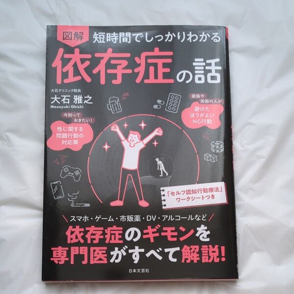 図解短時間でしっかりわかる依存症の話 大石雅之/著