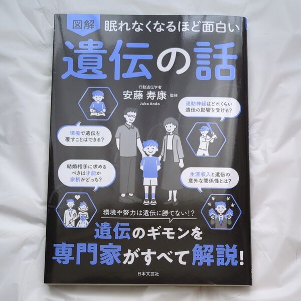 図解眠れなくなるほど面白い遺伝の話 安藤寿康/監修