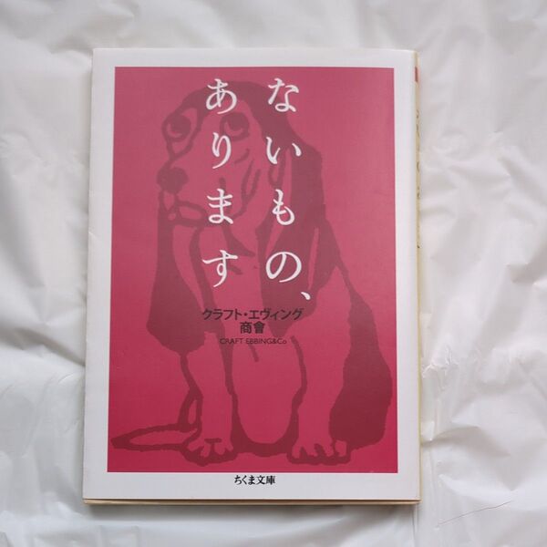 ないもの、あります (ちくま文庫 く21-5) クラフト・エヴィング商会/著
