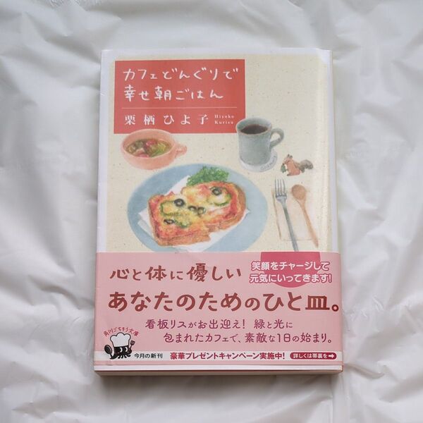 カフェどんぐりで幸せ朝ごはん (角川文庫 く42-1) 栗栖ひよ子/〔著〕