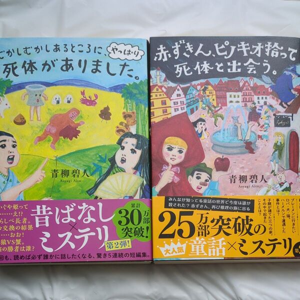 【2冊セット】むかしむかしあるところに、やっぱり死体がありました。・赤ずきん、ピノキオ拾って死体と出会う。 青柳碧人/著