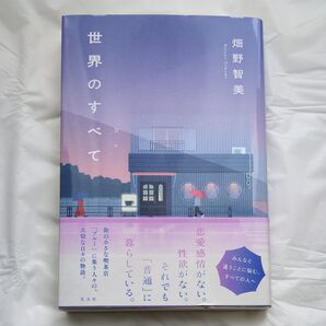 世界のすべて 畑野智美/著