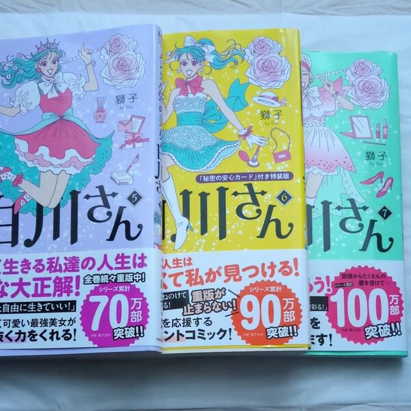 【3冊セット】メンタル強め美女白川さん 5 ・6・7 獅子/著