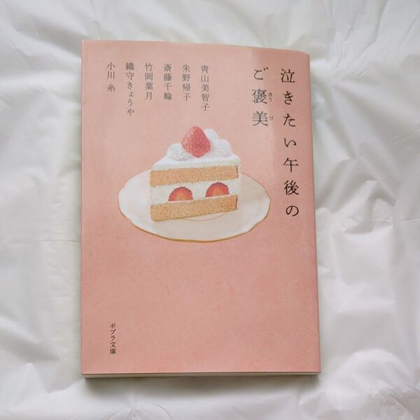 泣きたい午後のご褒美 (ポプラ文庫 ん1-19) 青山美智子/〔ほか著〕