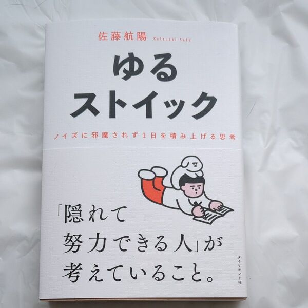 ゆるストイック ノイズに邪魔されず1日を積み上げる思考 佐藤航陽/著