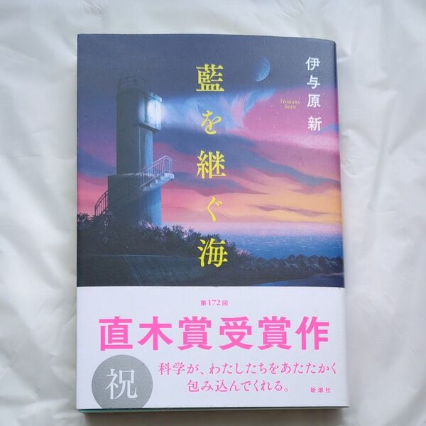 藍を継ぐ海 伊与原新/著
