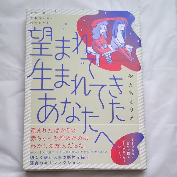 望まれて生まれてきたあなたへ (シリーズ立ち行かないわたしたち) やまもとりえ/著