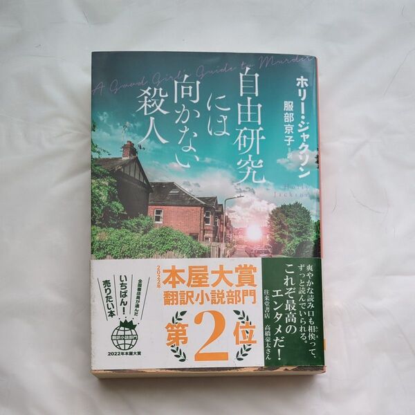 自由研究には向かない殺人 (創元推理文庫 Mシ17-1) ホリー・ジャクソン/著 服部京子/訳