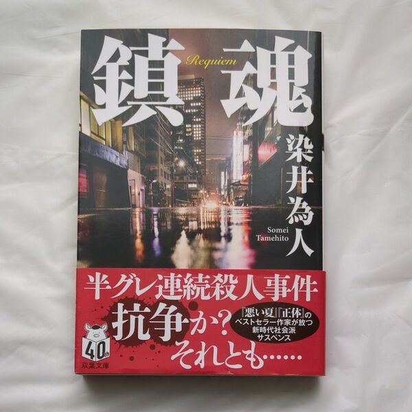 鎮魂 (双葉文庫 そ-05-01) 染井為人/著
