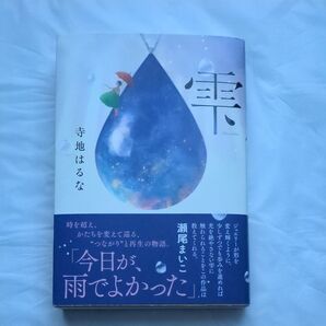 雫 寺地はるな/著