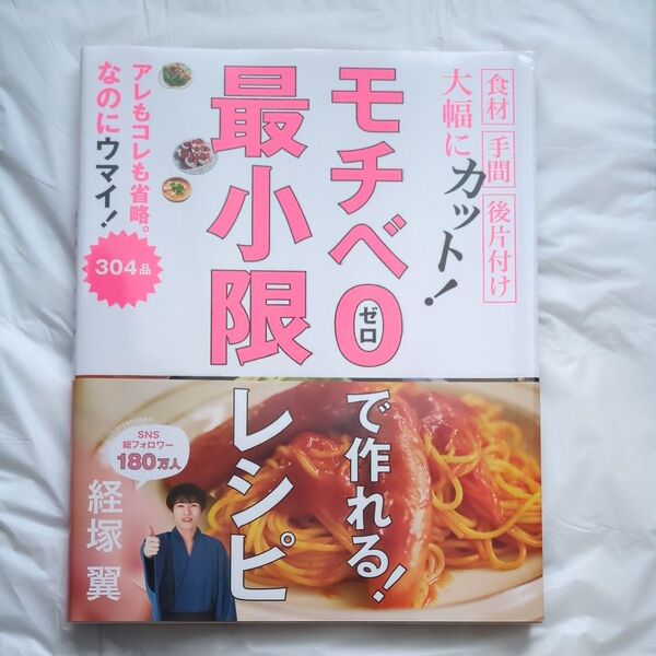 モチベ0で作れる!最小限レシピ 経塚翼/著