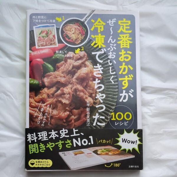 定番おかずがぜ~んぶおいしく冷凍できちゃった100 (玄関あけたらホカホカごはん) 新谷友里江/料理 主婦の友社/編