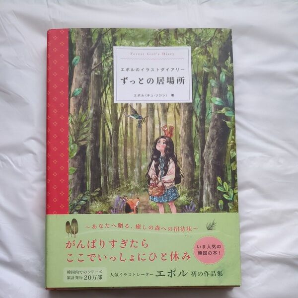 ずっとの居場所 エポルのイラストダイアリー Forest Girl’s Diary エポル/著 〔柴田里芽/訳〕