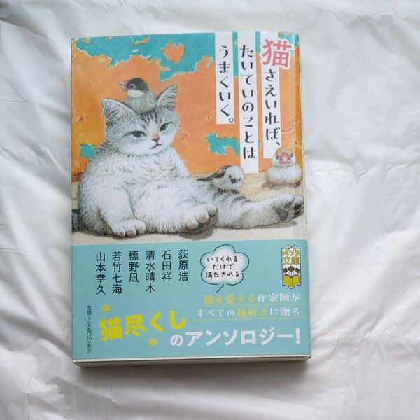猫さえいれば、たいていのことはうまくいく。 (ポプラ文庫 ん1-18) 荻原浩/〔ほか著〕