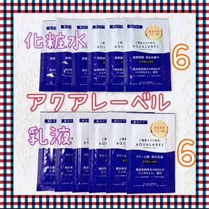 アクアレーベル 美白化粧水 美白乳液 サンプル 6回分